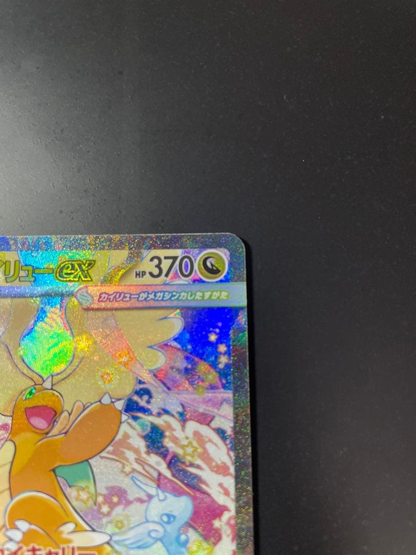 メガカイリュー　SAR メガドリームEX