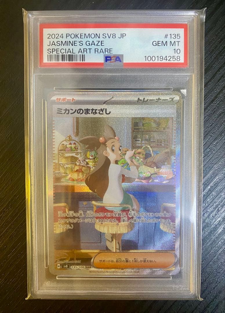2024 ポケモン SV8 JP Jasmine's Gaze #135