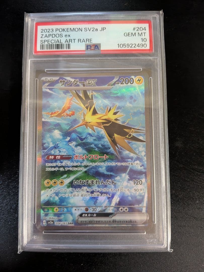 S*S様 サンダーex SAR SV2a ポケモンカード151 204/165