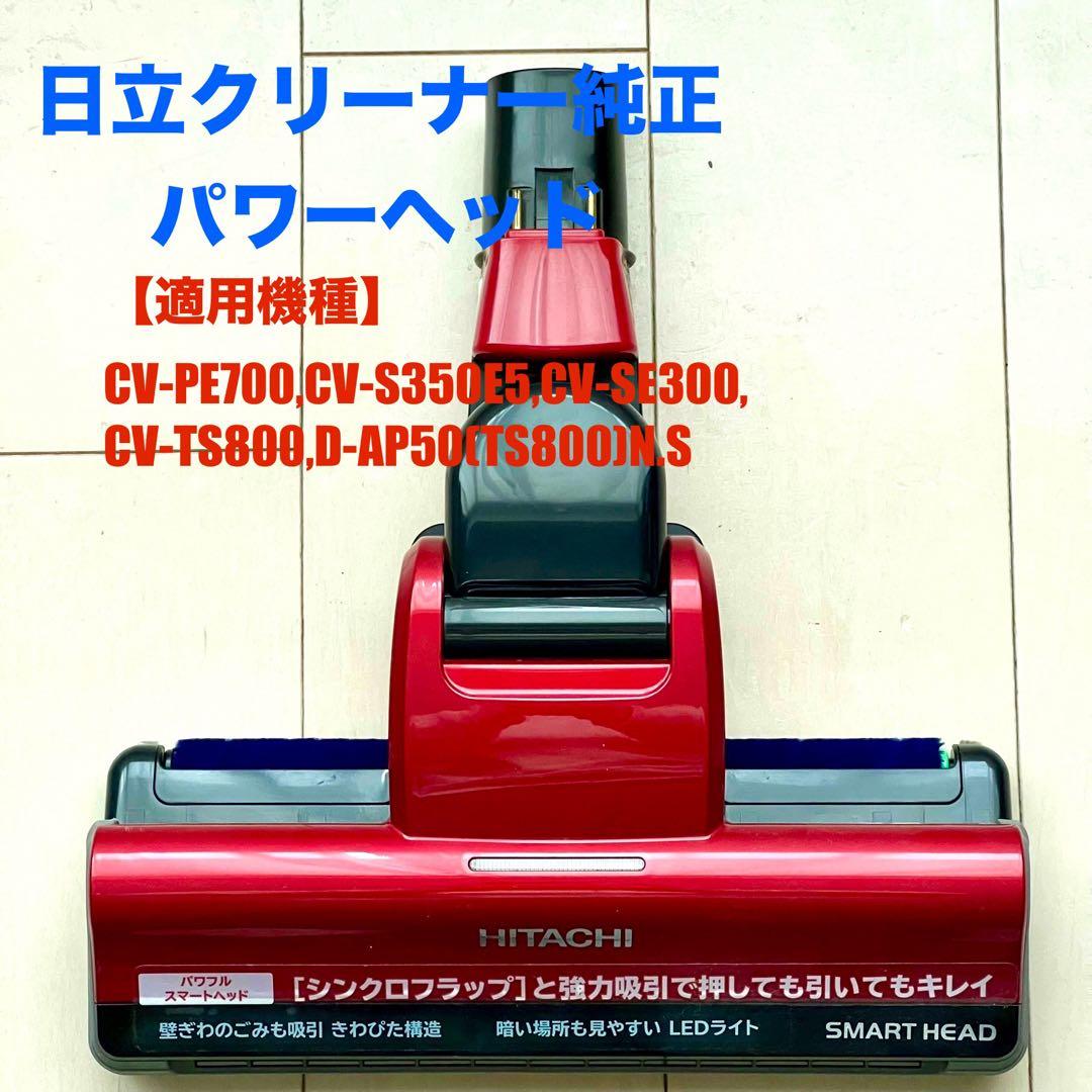 日立掃除機パワーヘッド【SMART HEAD】部品番号CV-SE900-004