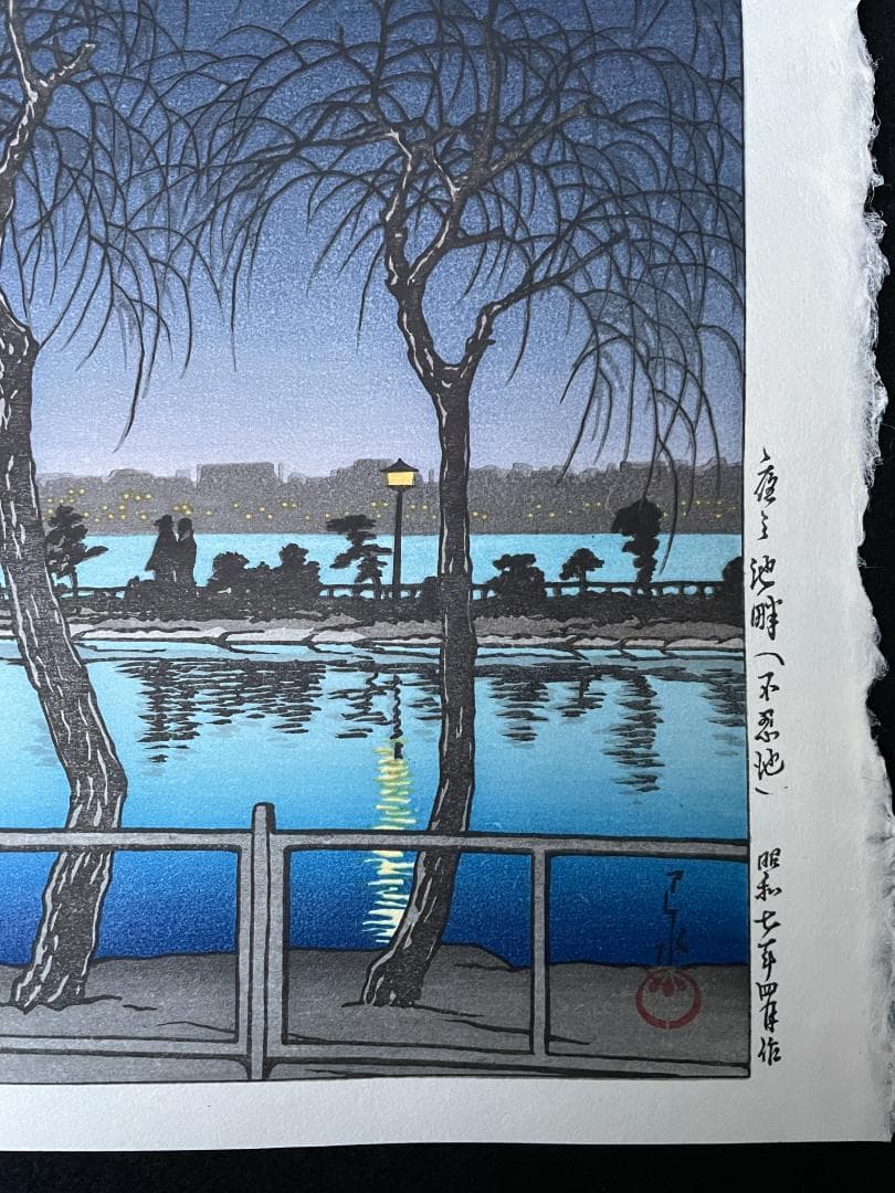 川瀬巴水 「夜の池畔（不忍池）」 昭和7年 木版画 状態(優良) 本物保証 後摺