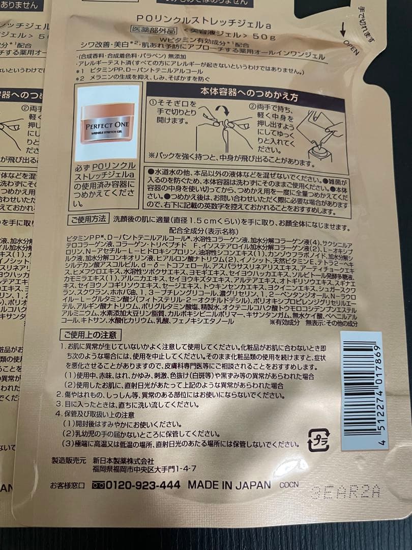 ラスト1 パーフェクトワン　薬用リンクルストレッチジェルつめかえ用　50g×2