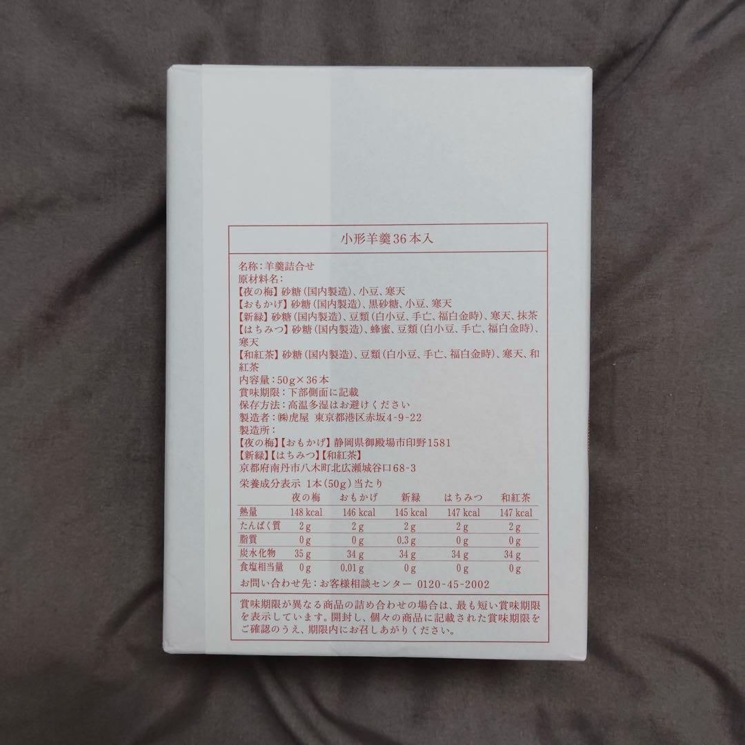 zk3862 とらや　小形羊羹36本入り(新品・未開封)