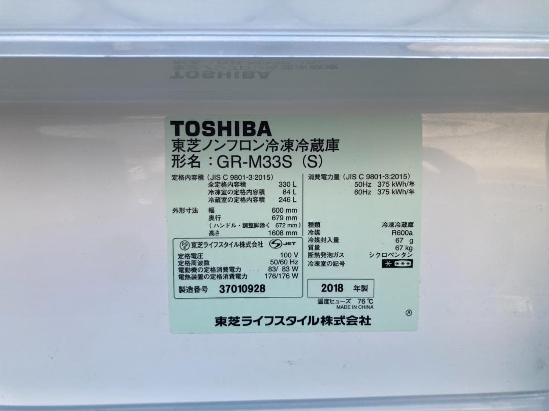 【動作確認済 送料込】TOSHIBA VEGETA GR-M33S 2018年製