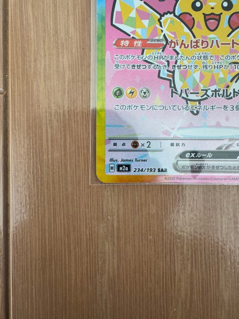 メガドリームex　ポケモンカード　ピカチュウSAR 234/193