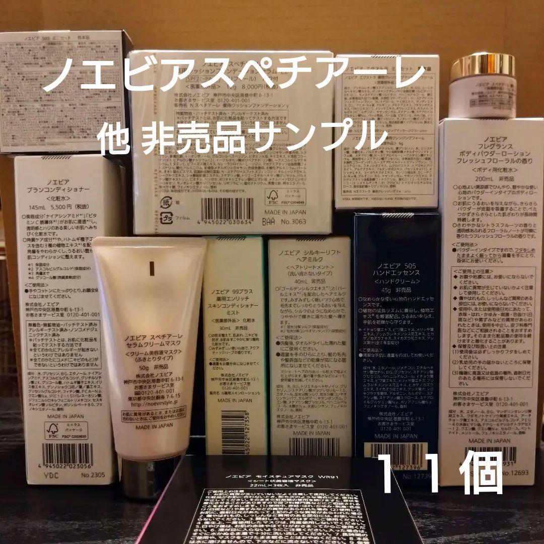 ノエビア化粧品 スペチアーレ商品他サンプルセット