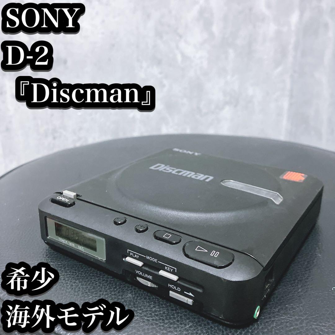【希少】ソニー ディスクマン D-2 ポータブル CDプレーヤー 国内未発売？