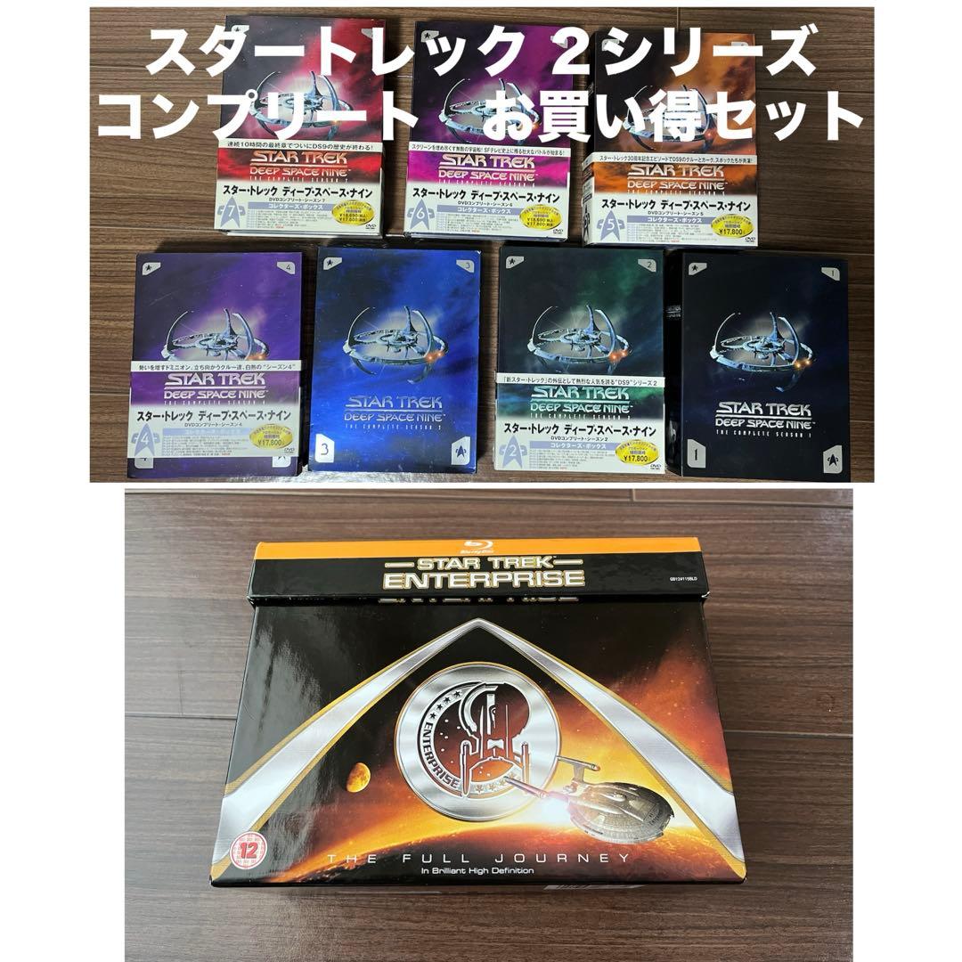 超お買い得　スタートレック　DS9 / ENT コンプリートセット