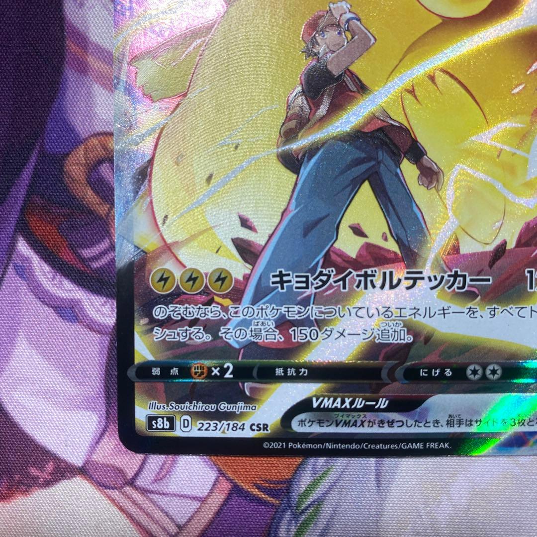 ピカチュウVMAX CSR S8bVMAXクライマックス 223/184 ポケカ
