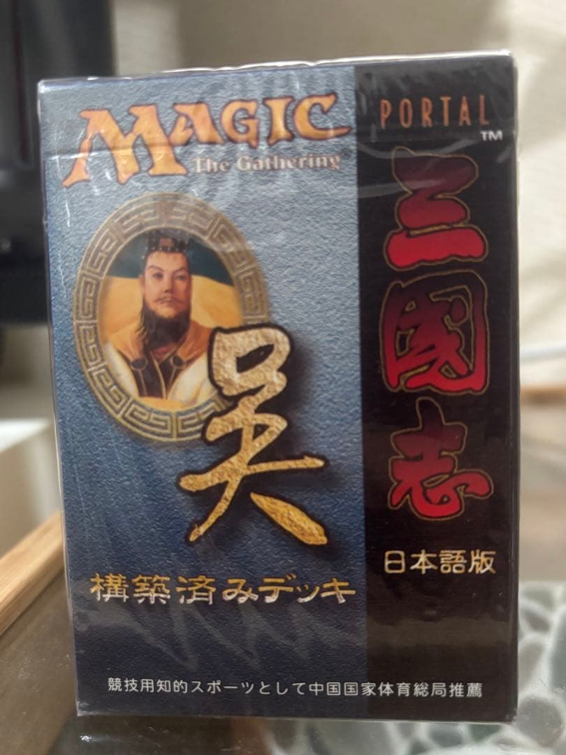mtg ポータル三国志 構築済みデッキ 魏.呉.蜀　セット