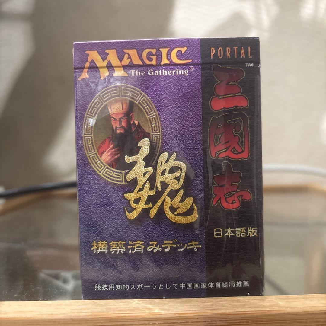 mtg ポータル三国志 構築済みデッキ 魏.呉.蜀　セット