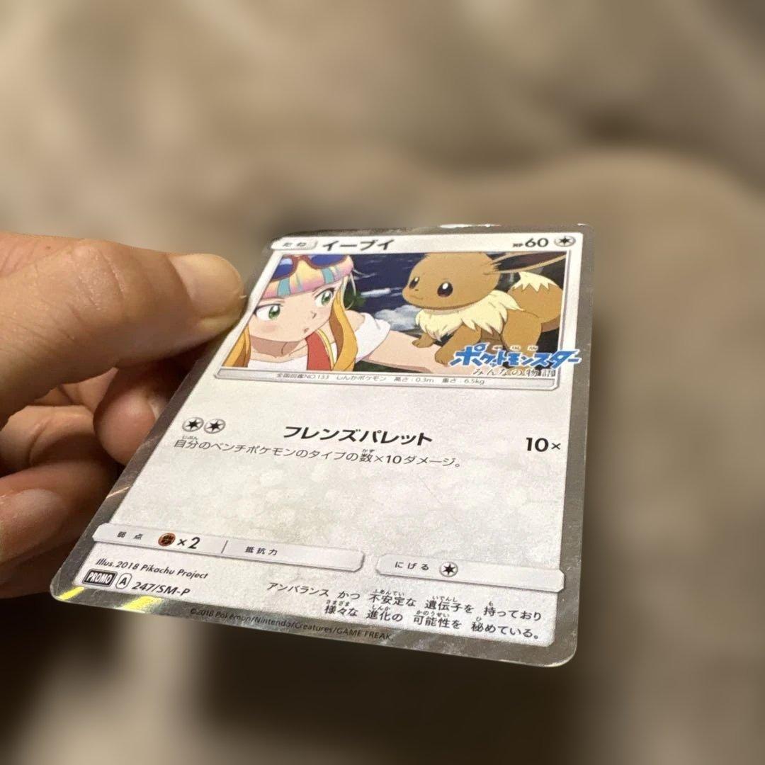 ポケモンカード　イーブイ　みんなの物語　プロモ　247/SM-P