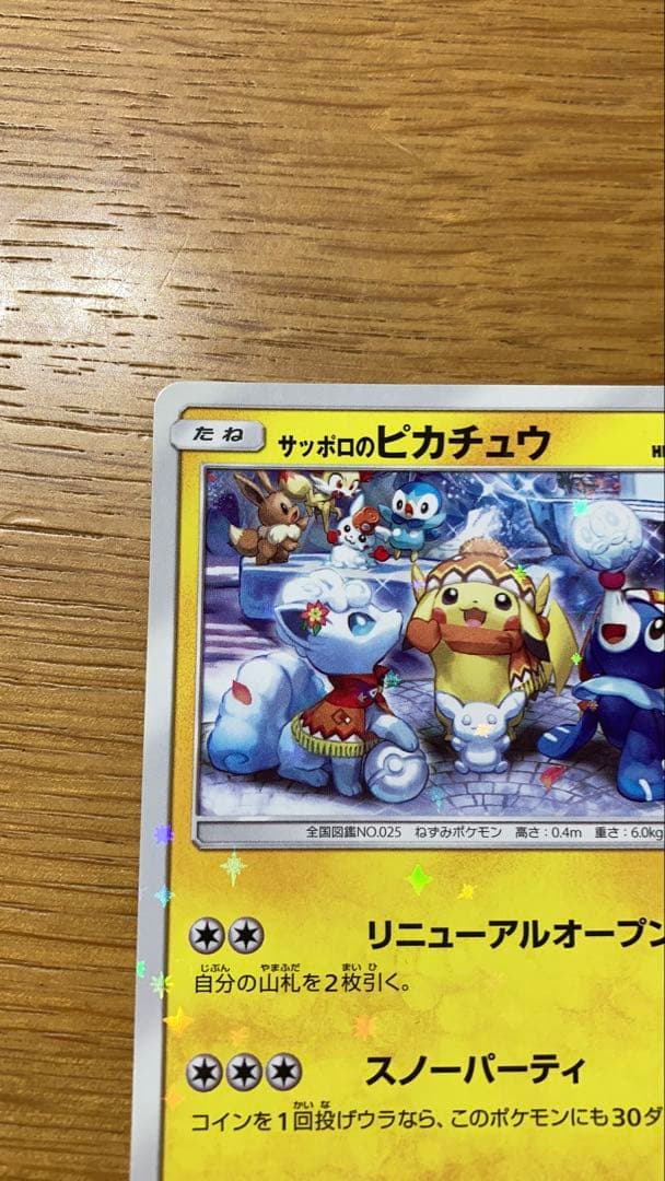 サッポロのピカチュウ PROMO SM-Pプロモカード 005/SM-P