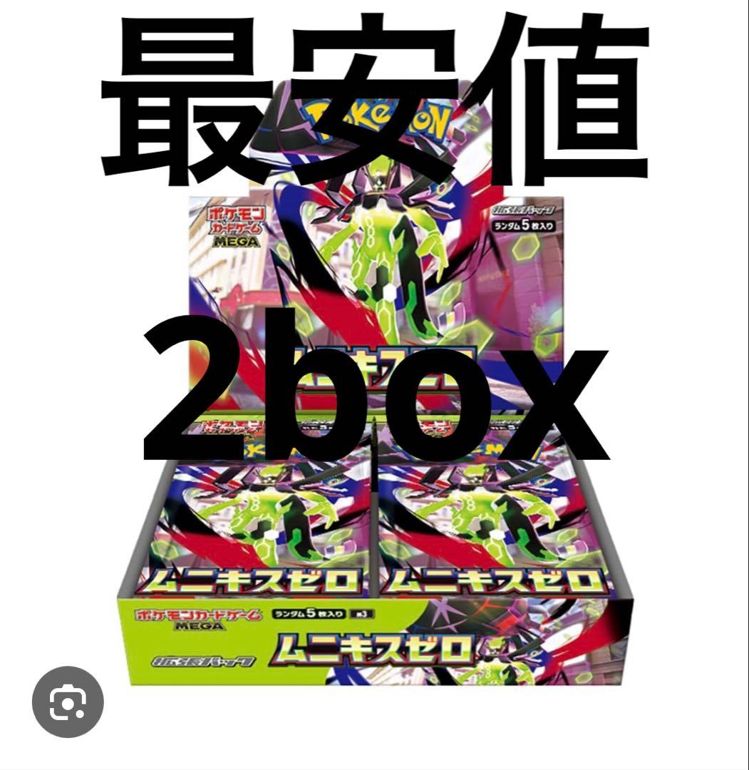 ムニキスゼロ 2箱セット