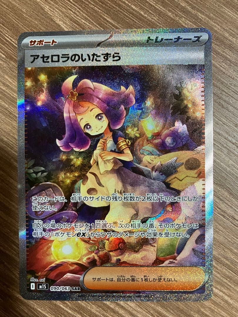 (美品)アセロラのいたずら SAR