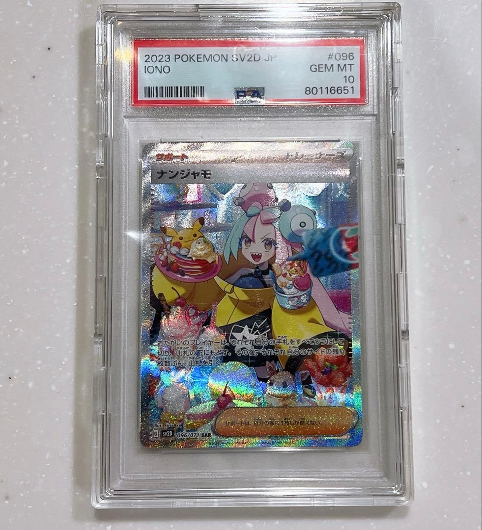 ポケモンカード　ナンジャモ SAR 096/071 PSA10