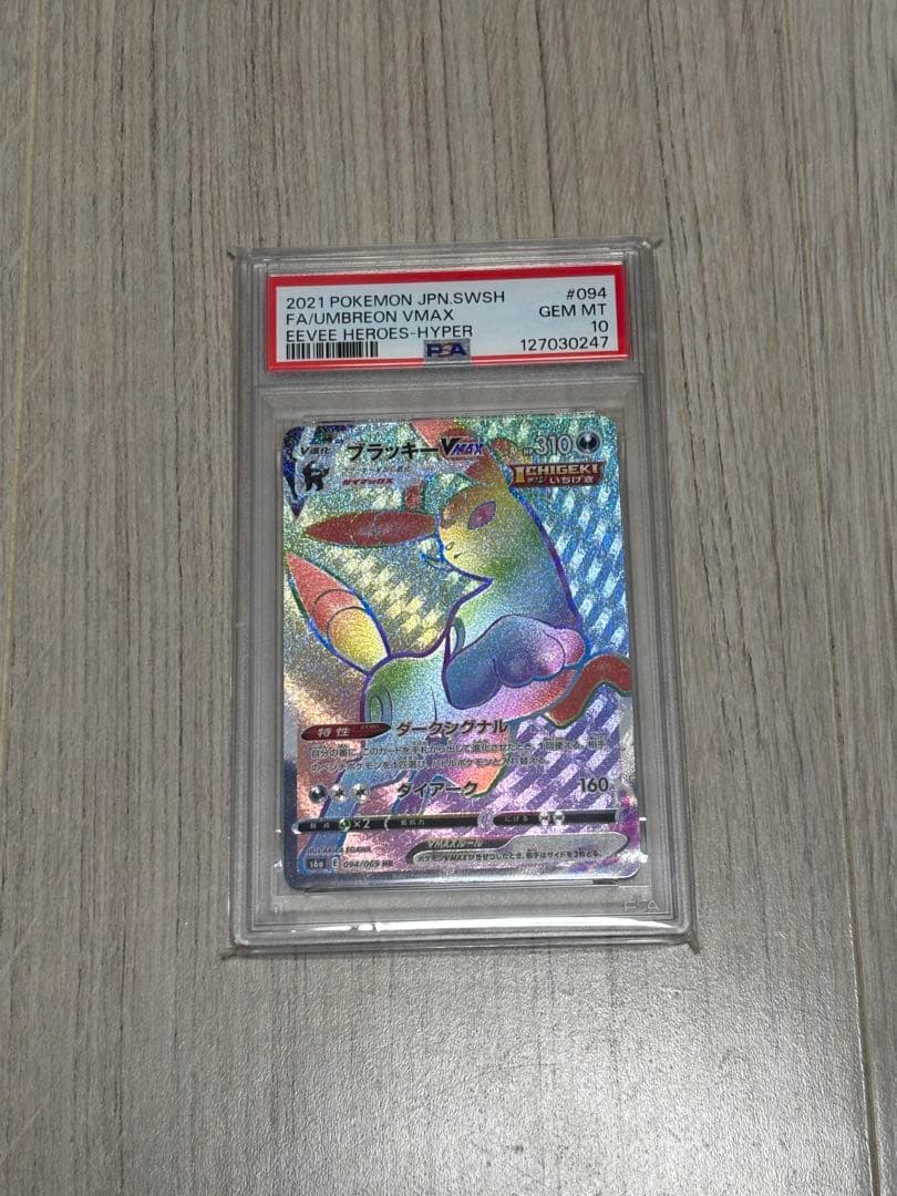 ブラッキーVMAX HR S6a イーブイヒーローズ 094/069PSA 10