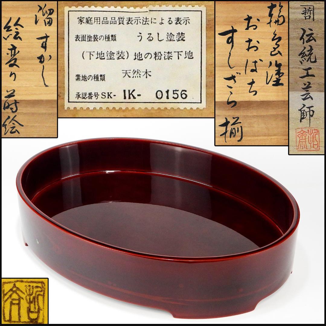 哲斎作 輪島塗 おおばち すしざら揃 溜すかし 絵変り蒔絵 共箱 共布