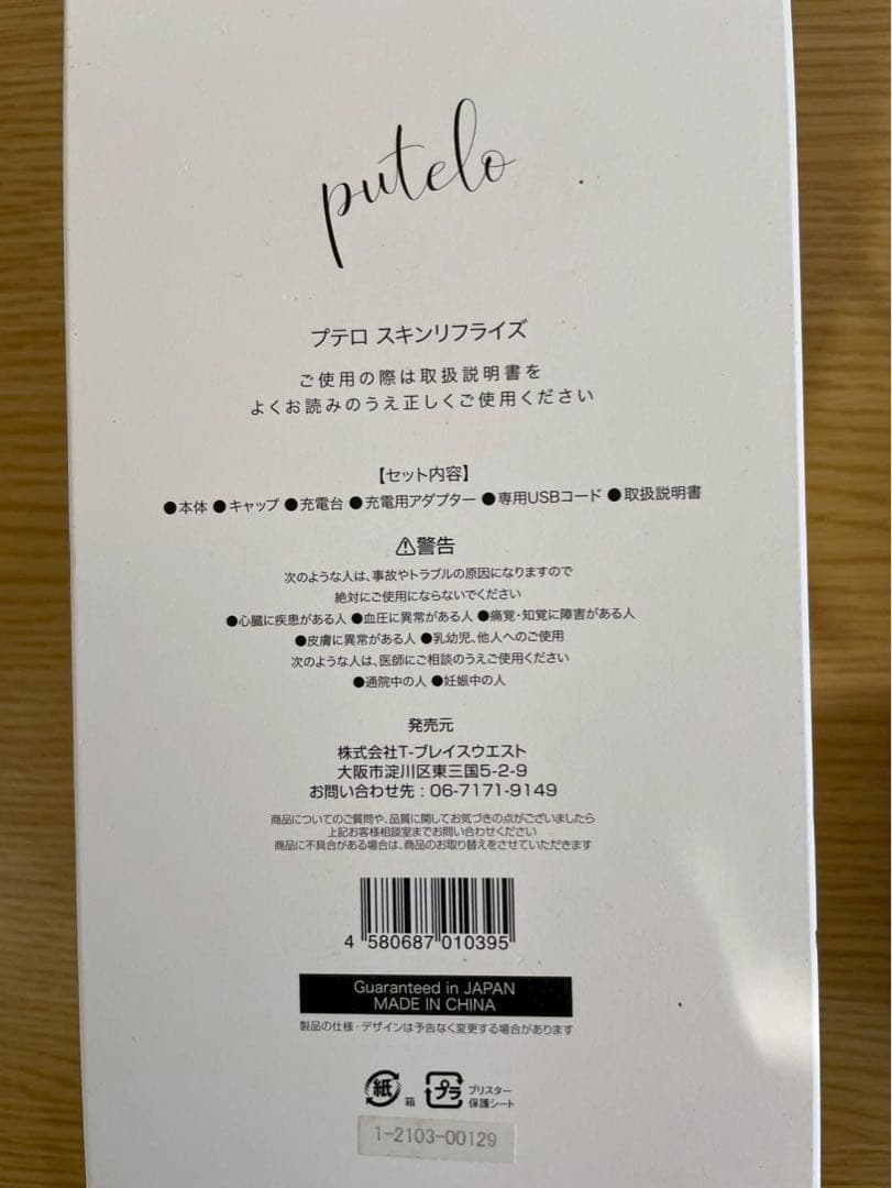 超音波美顔器　putelo SKIN LIFRISE スキンリフライズ　新品