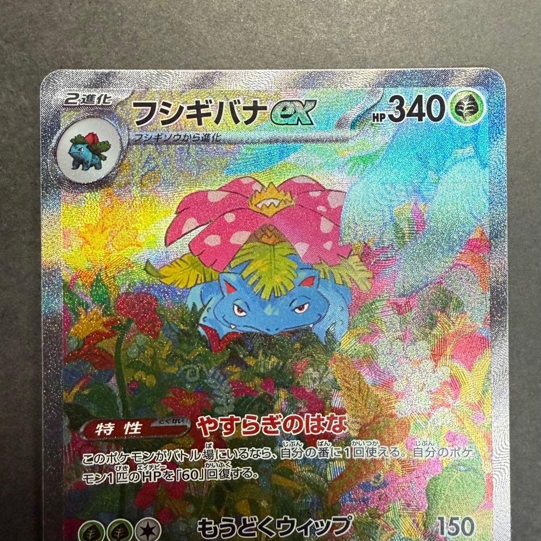 ポケモンカード　フシギバナ　ex SAR 151