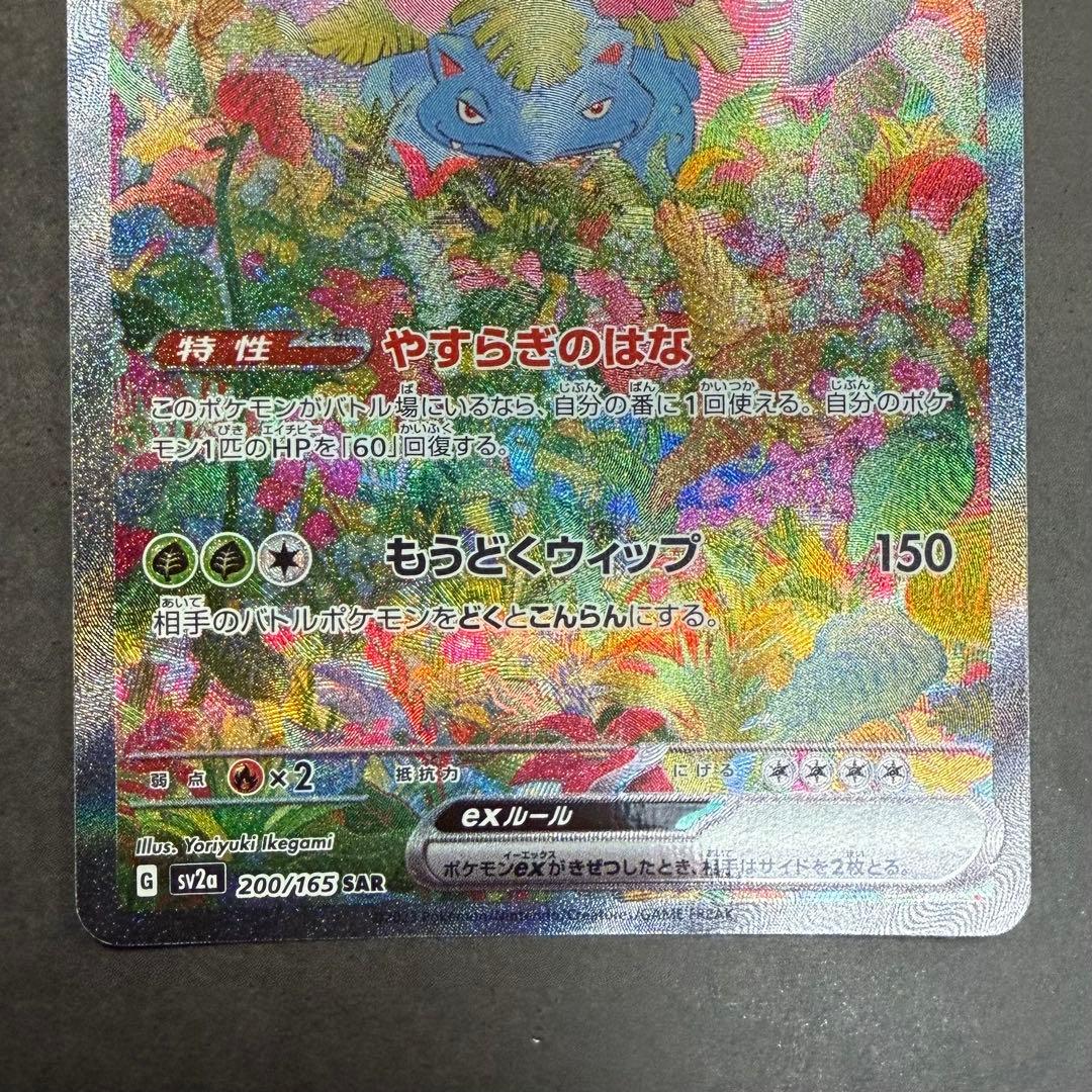 ポケモンカード　フシギバナ　ex SAR 151