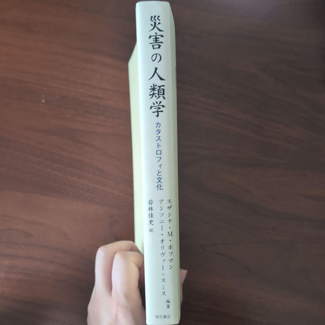 災害の人類学 : カタストロフィと文化