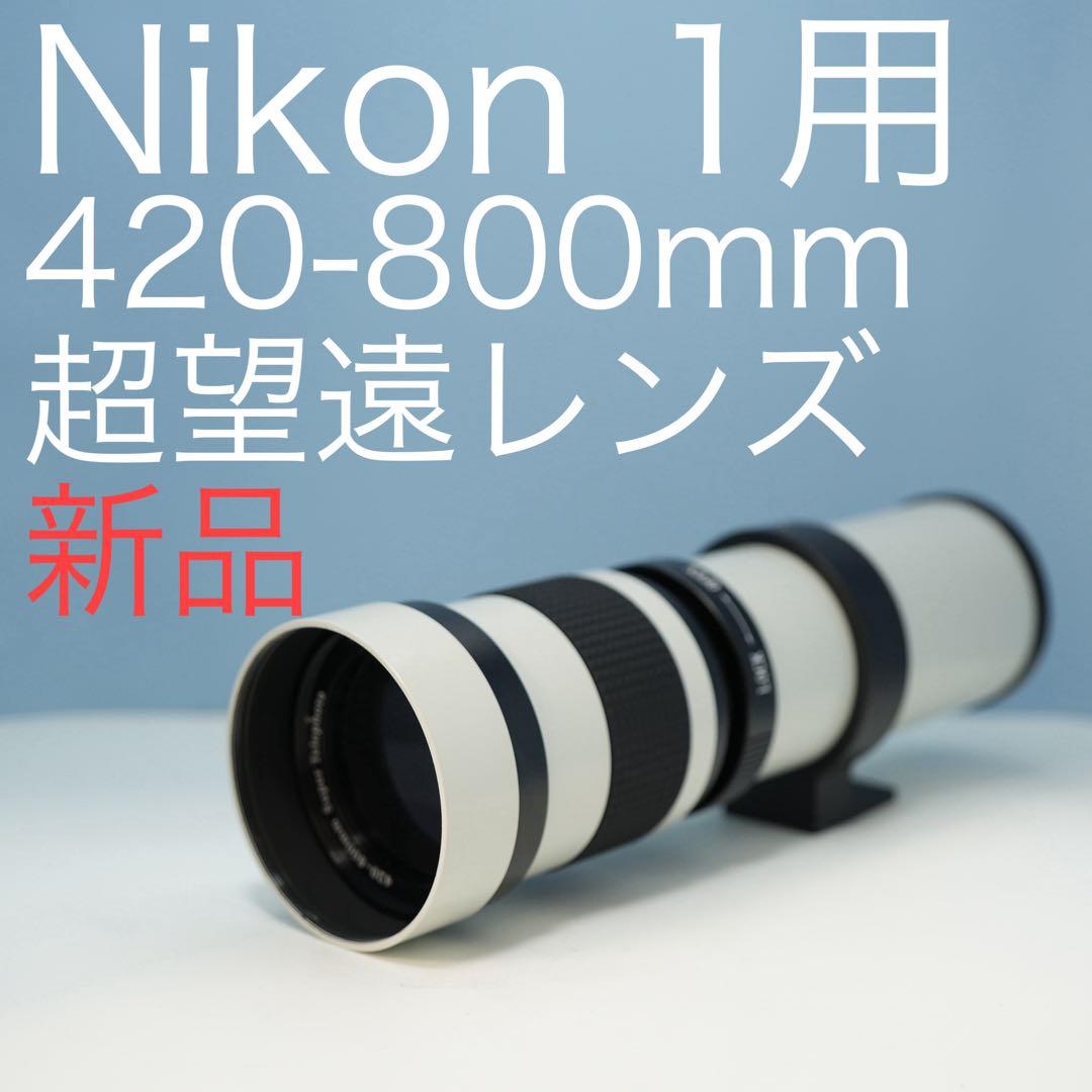VARI Nikon 1マウント用 420-800mm超望遠レンズ白z0028