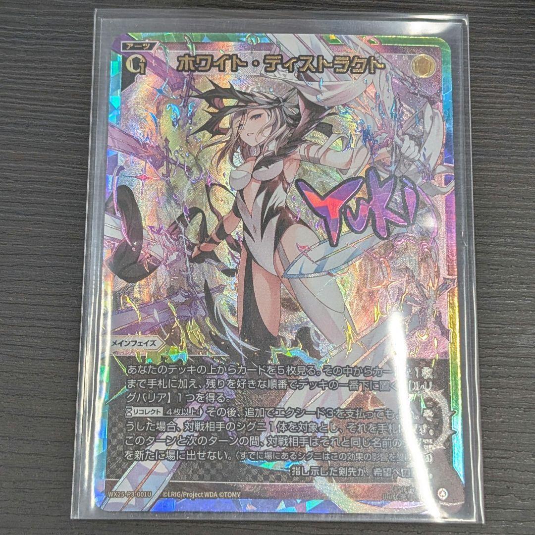 ウィクロス ホワイト・ディストラクト UAR