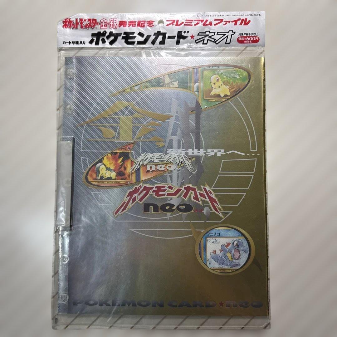 ポケットモンスター金・銀発売記念プレミアムファイル