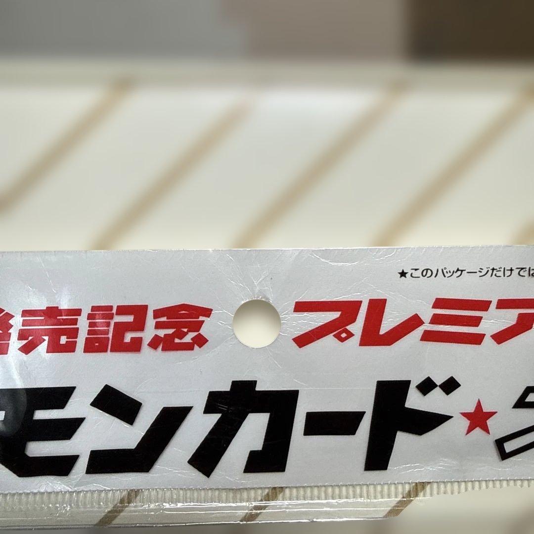 ポケットモンスター金・銀発売記念プレミアムファイル