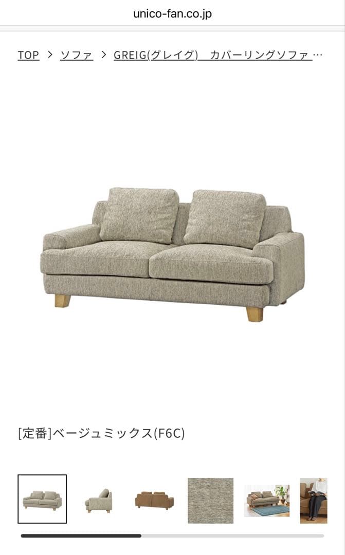 unico GREIG ソファ2.5シーター ベージュミックス