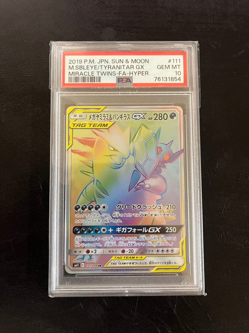 PSA10 希少　メガヤミラミ&バンギラスGX HR ワンオーナ