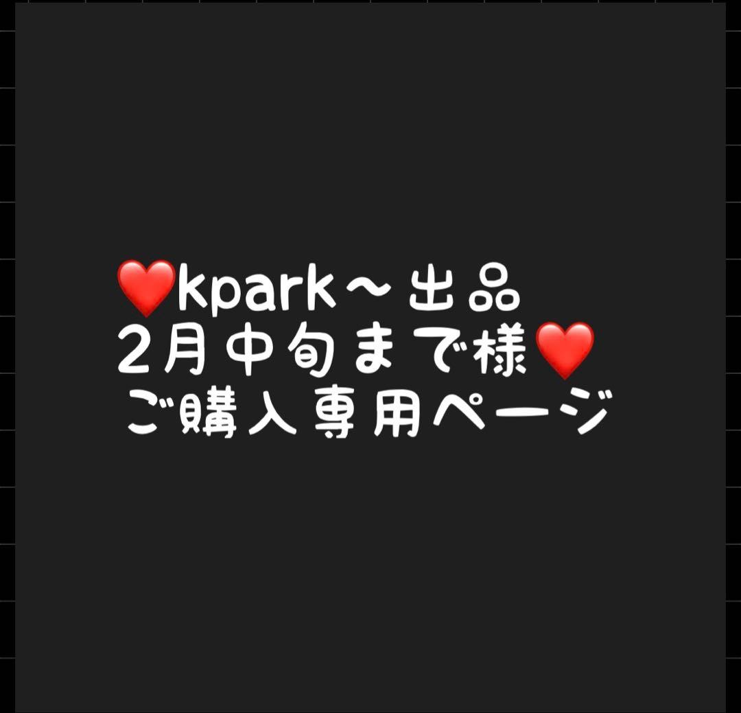 kpark〜出品2月中旬までページ