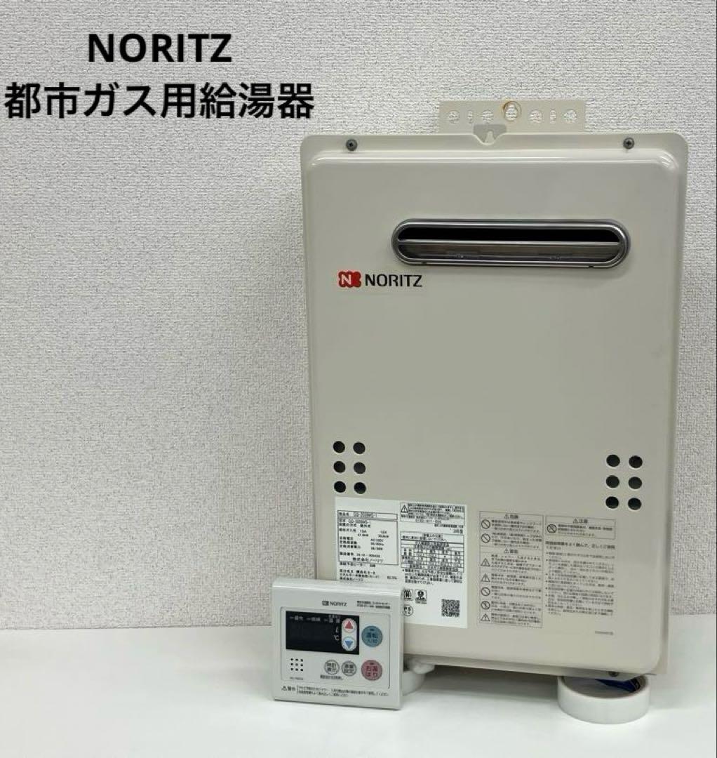 NORITZ ノーリツ 都市ガス用 給湯器 GQ-2039WS-1 2024年製