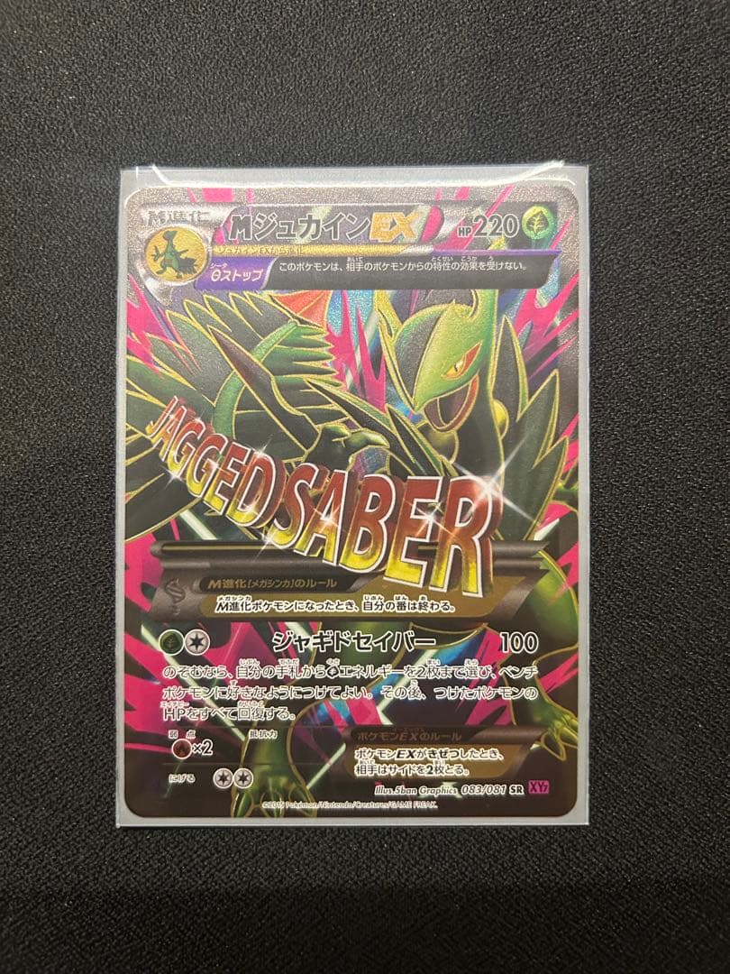 MジュカインEX SR [バンデットリング] XY7 083/081