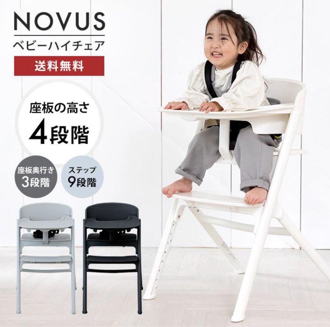 【匿名配送！】美品NOVUS ノウス ベビーハイチェア ベビーチェア ハイチェア