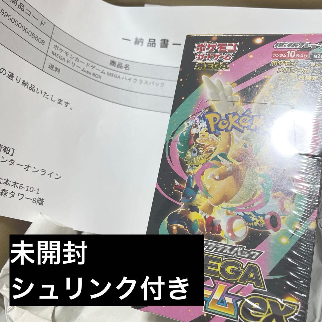 ハイクラスパック megaドリームex シュリンク付き　未開封　新品
