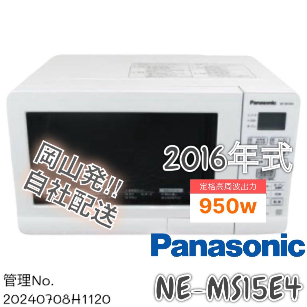 2016年式 950w Panasonic 電子レンジ NE-MS15E4-KW