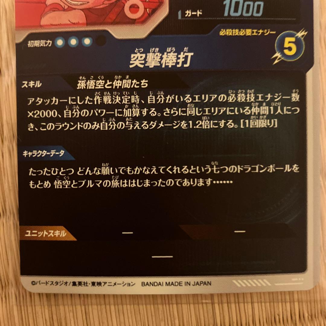 ドラゴンボールダイバーズ　EX2-009 孫悟空:少年期　パラレル