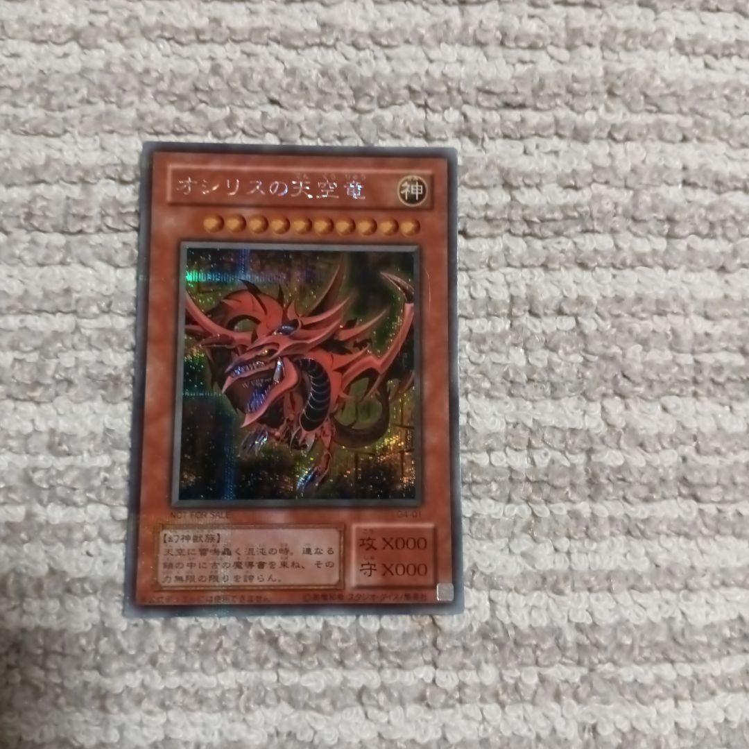（極美品〜超極美品）オシリスの天空竜