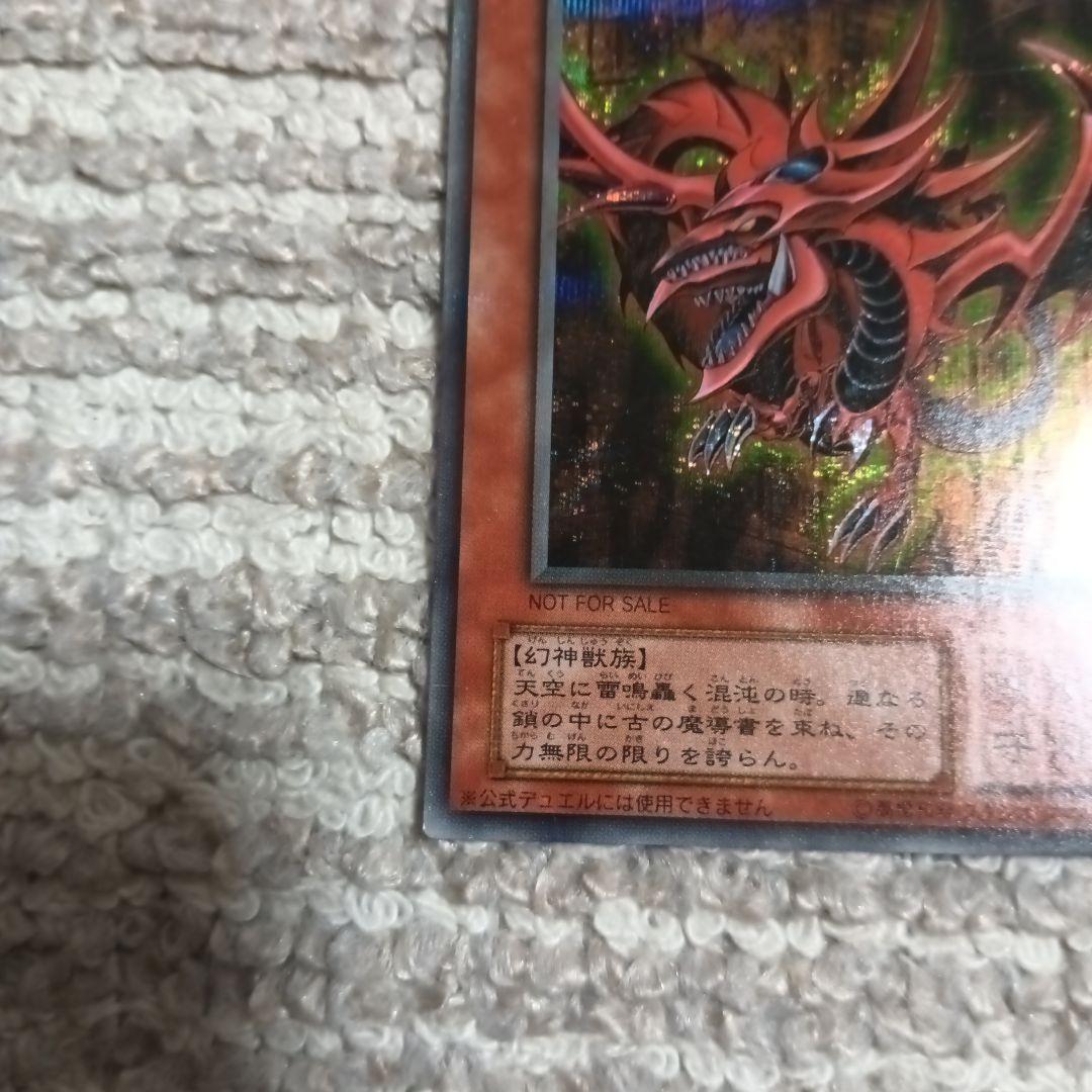 （極美品〜超極美品）オシリスの天空竜