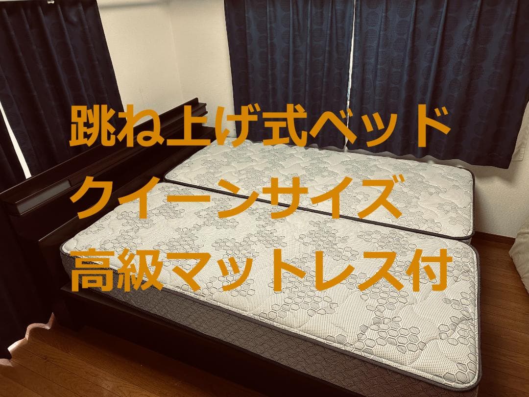 跳ね上げ式ベッド＋高級マットレス クイーンサイズ