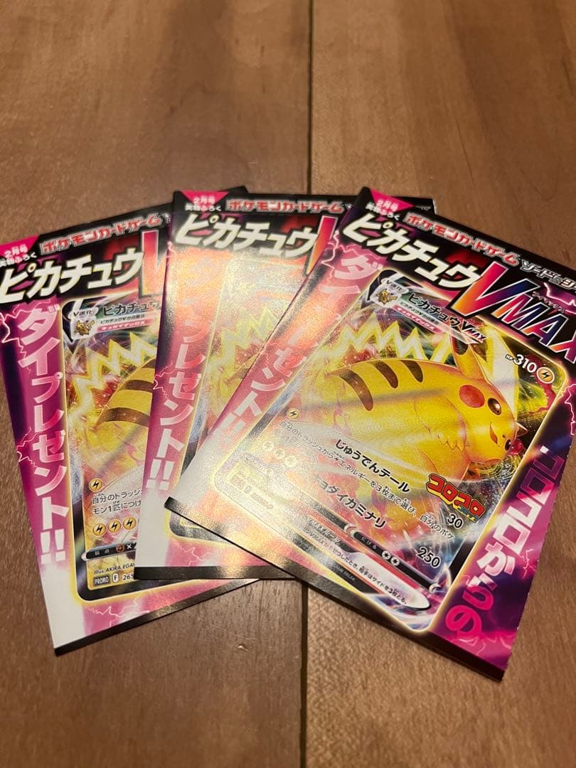 ピカチュウVMAX：コロコロコミックS-P3枚セット