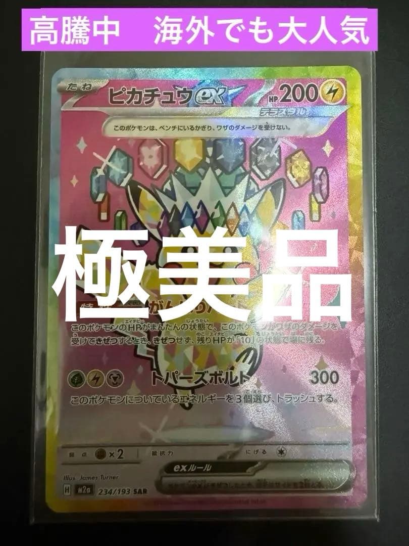 6*9様 高騰中　ポケモンMEGAドリーム　ピカチュウex SAR 234/19