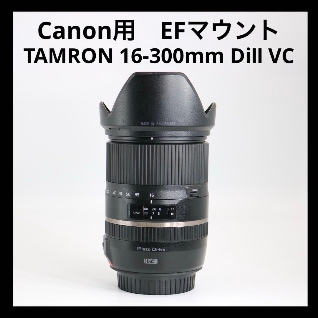 Canon用 【TAMRON 16-300mm Dii VC】 EFマウント
