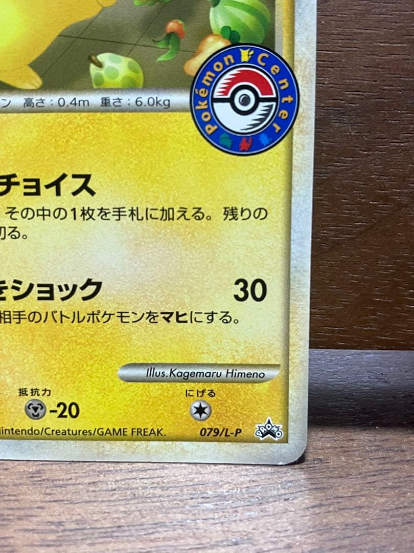 おかいものピカチュウ 079/L-P 2010 ポケモンセンター プロモ