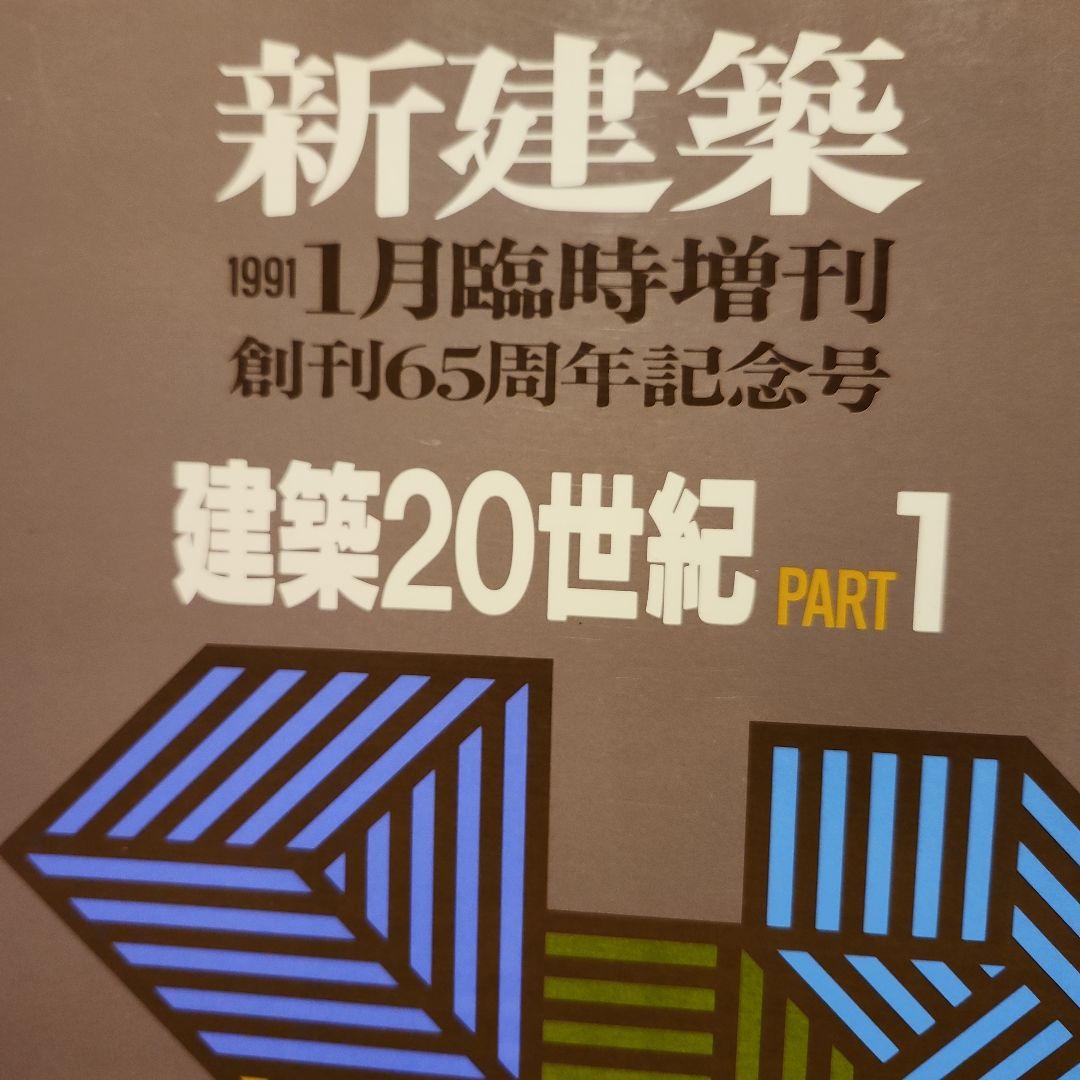 新建築 1991年1,9月臨時増刊 建築20世紀1,2 創刊65周年記念号　2冊