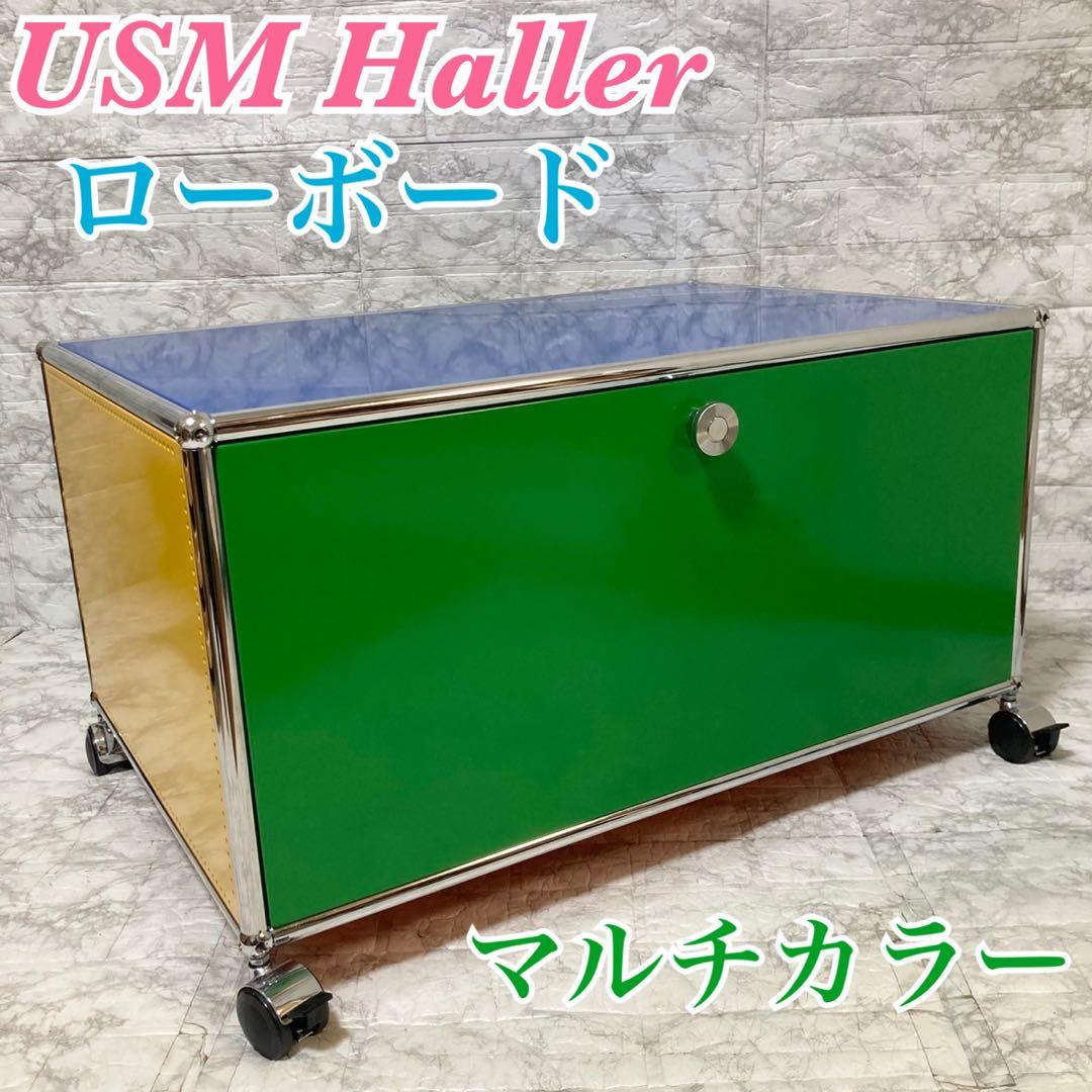 【希少 美品】USM ハラー ローボード マルチカラー キャスター付き 1段