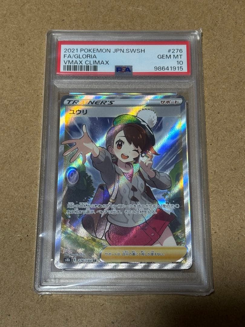 ユウリ　SR　psa10