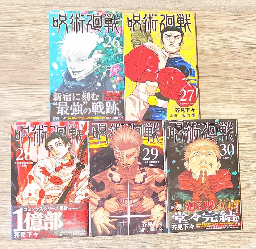 呪術廻戦 0巻～30巻セット 全巻 31冊 芥見下々 コミック 集英社 漫画